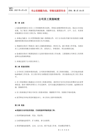 公司员工奖惩制度1