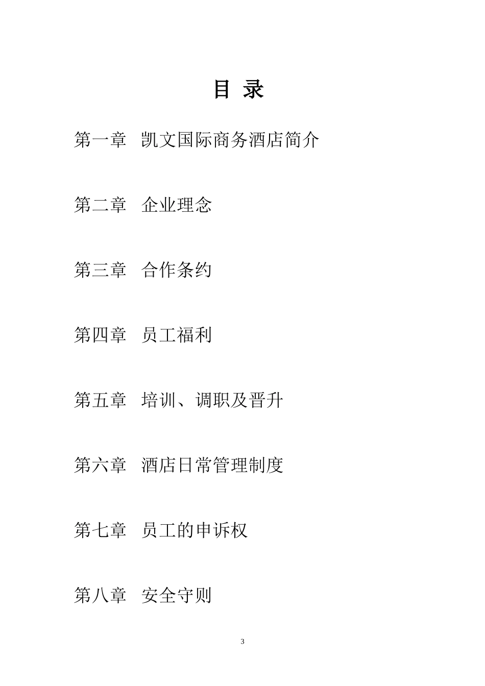 国际商务酒店员工手册_第3页