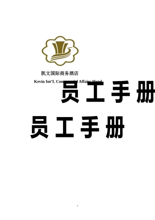 国际商务酒店员工手册