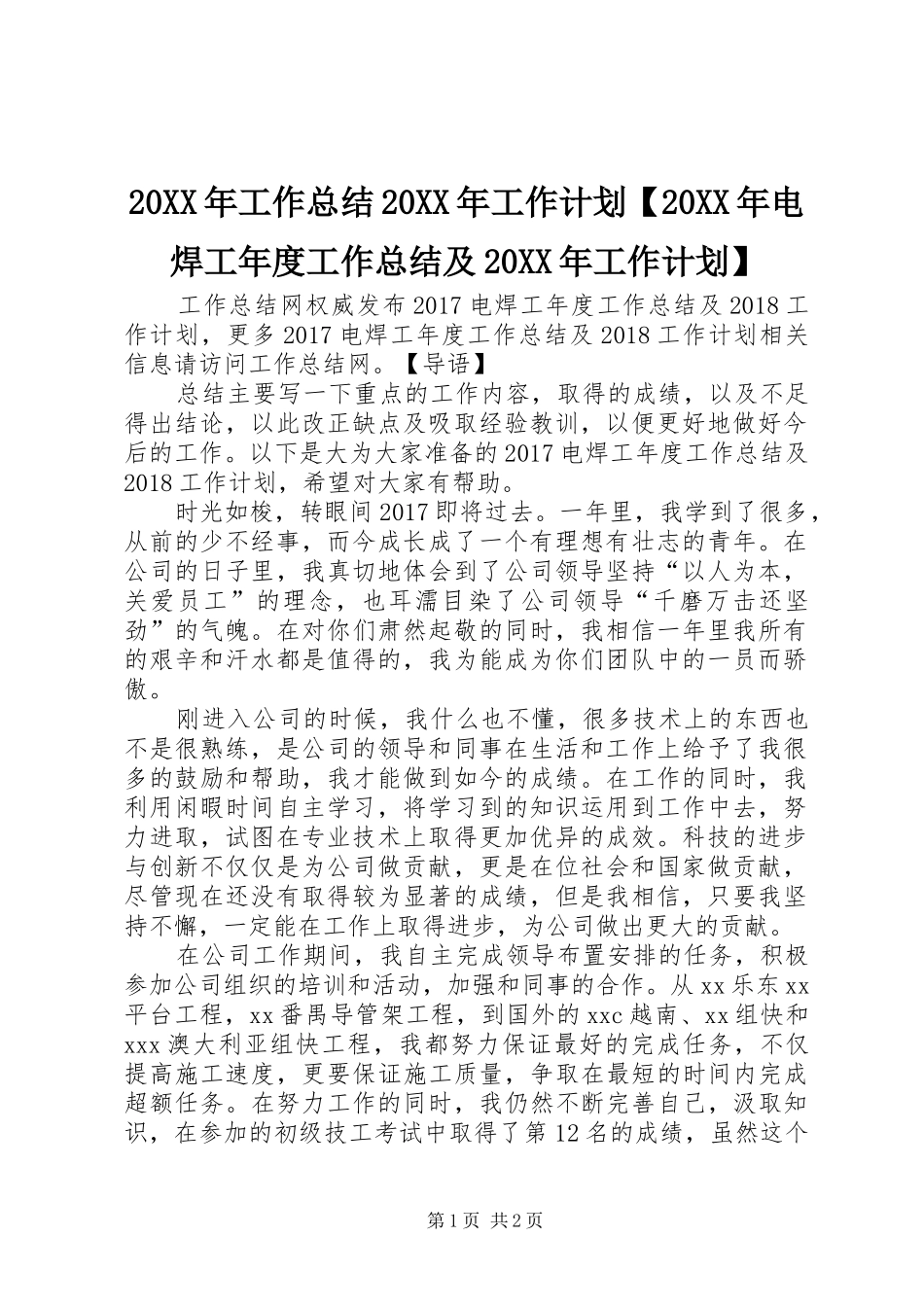 20XX年工作总结20XX年工作计划【20XX年电焊工年度工作总结及20XX年工作计划】_第1页