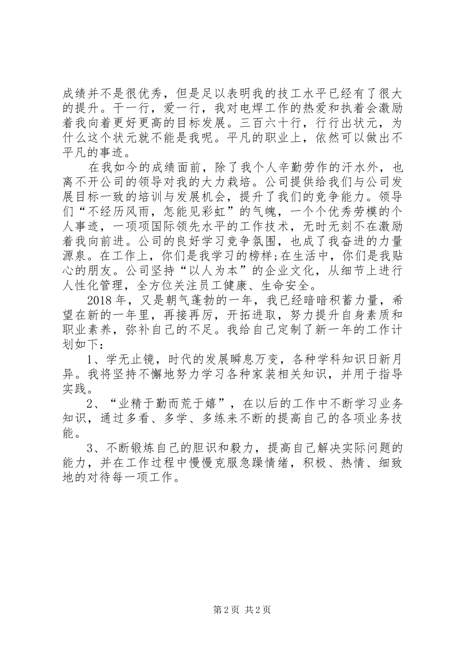 20XX年工作总结20XX年工作计划【20XX年电焊工年度工作总结及20XX年工作计划】_第2页