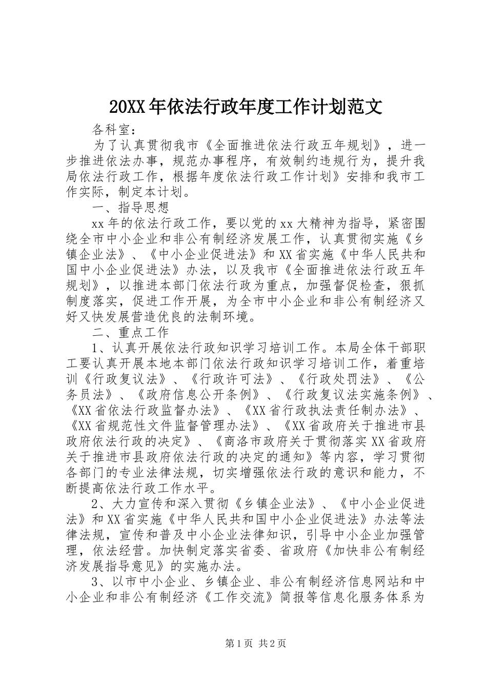 20XX年依法行政年度工作计划范文_第1页
