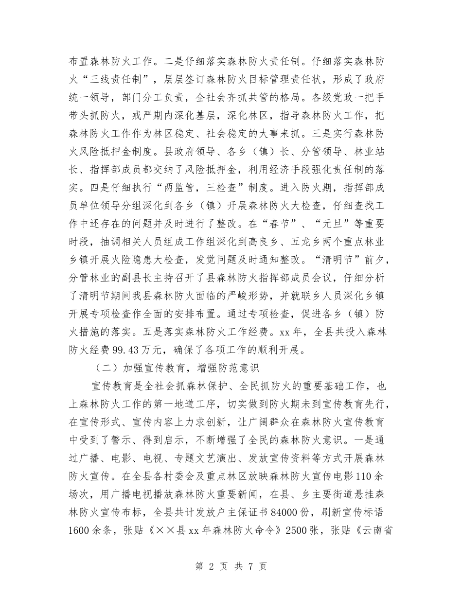 2024年林业局森林防火工作总结与2024年林业局法规室年终工作总结范文汇编_第2页