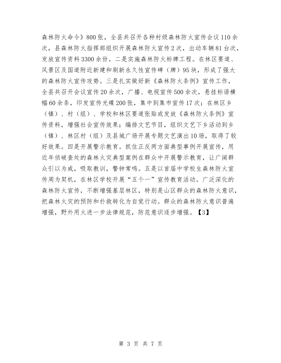 2024年林业局森林防火工作总结与2024年林业局法规室年终工作总结范文汇编_第3页