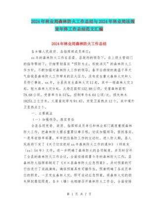 2024年林业局森林防火工作总结与2024年林业局法规室年终工作总结范文汇编