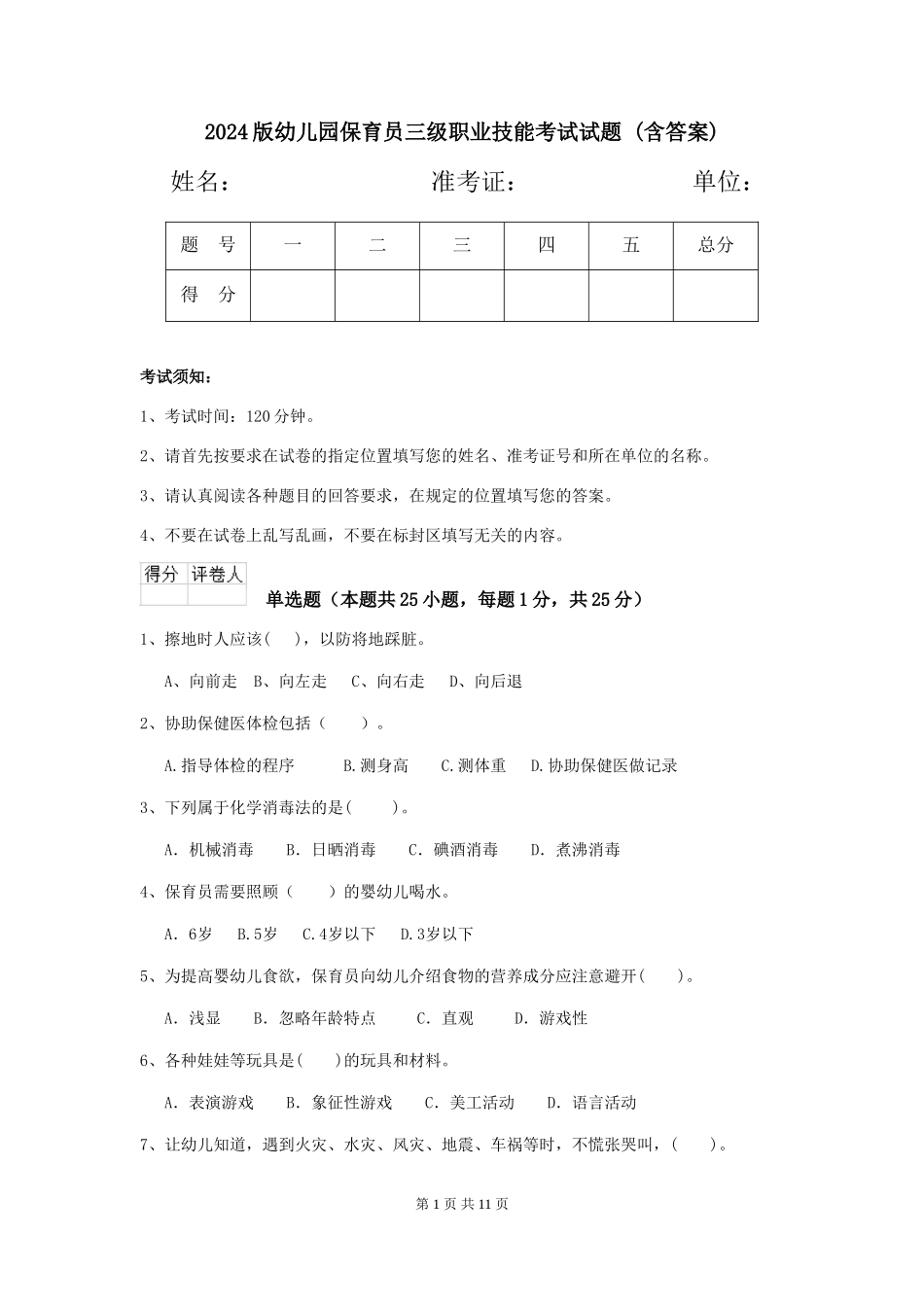 2024版幼儿园保育员三级职业技能考试试题-(含答案)_第1页