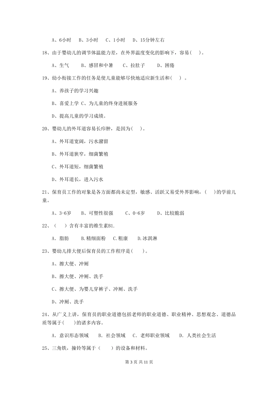 2024版幼儿园保育员三级职业技能考试试题-(含答案)_第3页