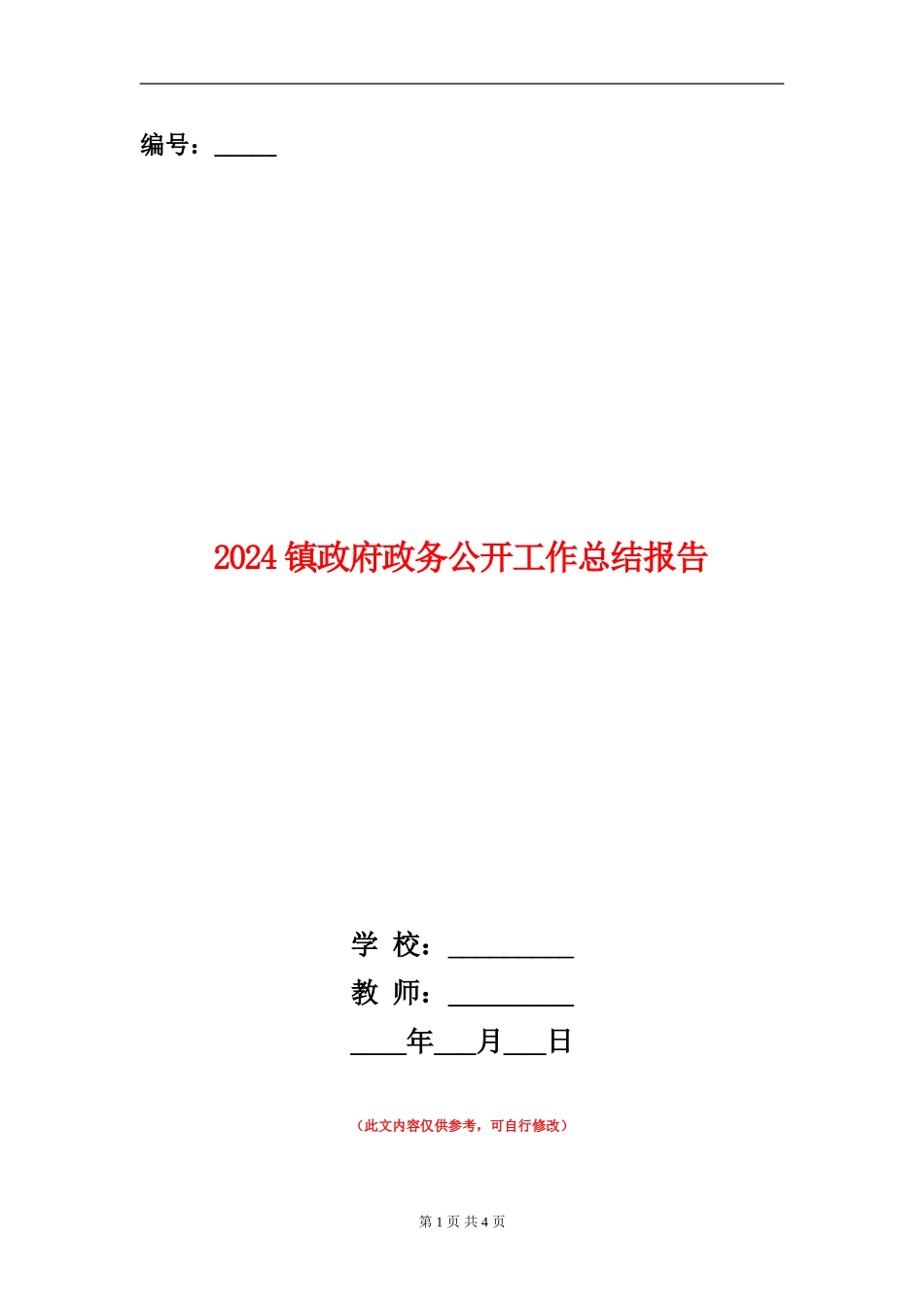2024镇政府政务公开工作总结报告_第1页