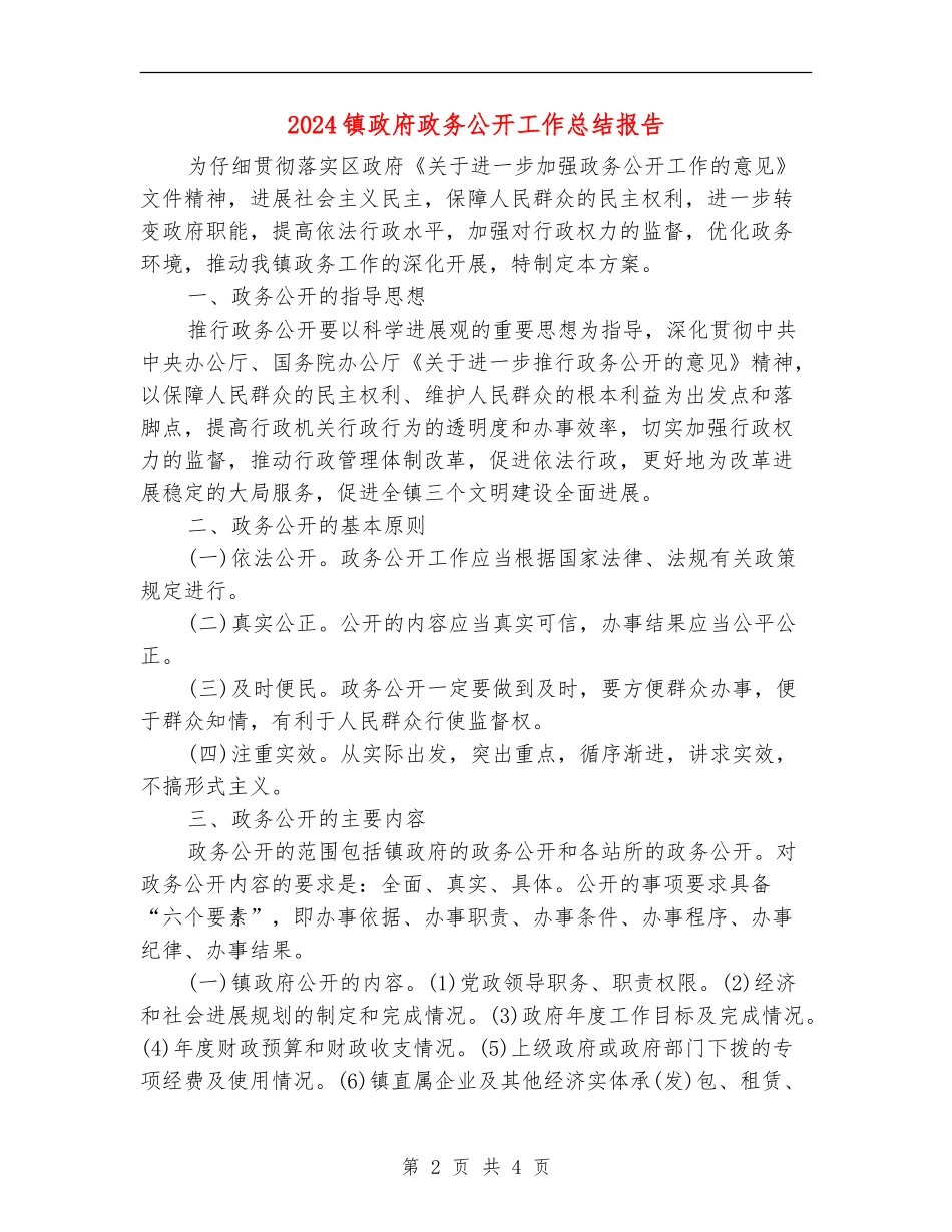 2024镇政府政务公开工作总结报告_第2页