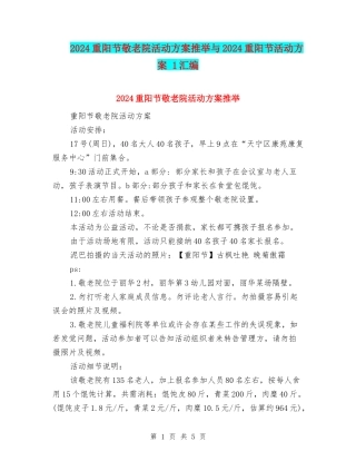 2024重阳节敬老院活动方案推荐与2024重阳节活动方案-1汇编
