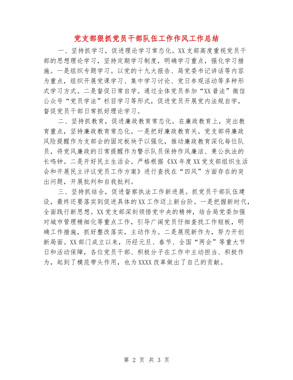 党支部狠抓党员干部队伍工作作风工作总结_第2页