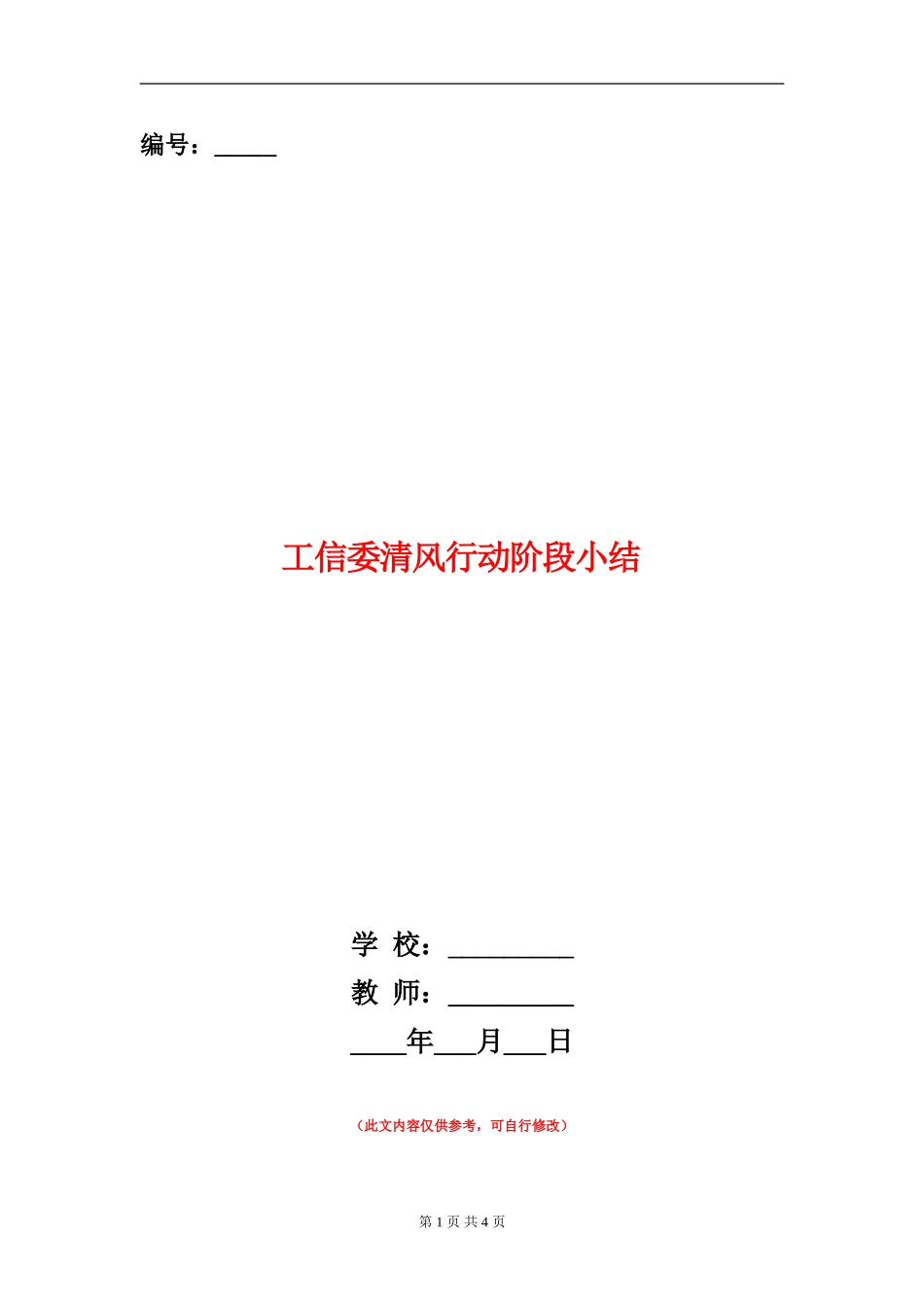 工信委清风行动阶段小结_第1页