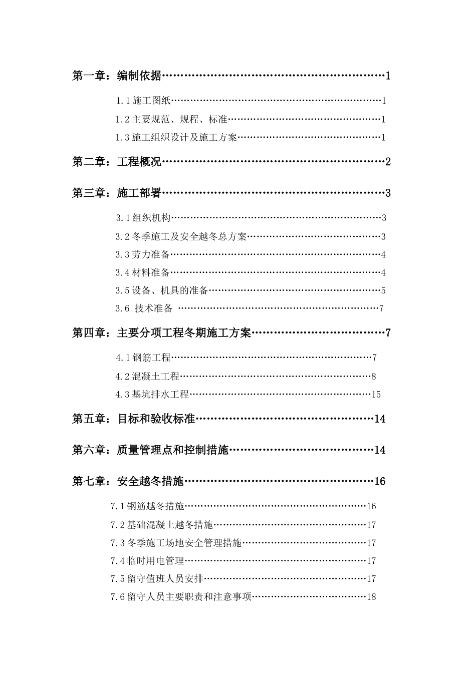 住宅小区工程冬季施工方案培训资料_第2页