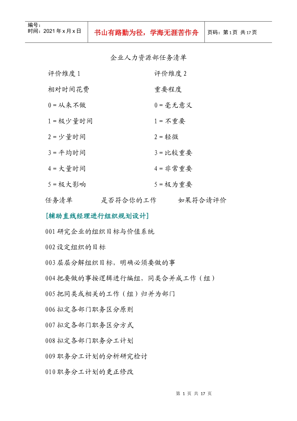 企业人力资源部任务清单_第1页
