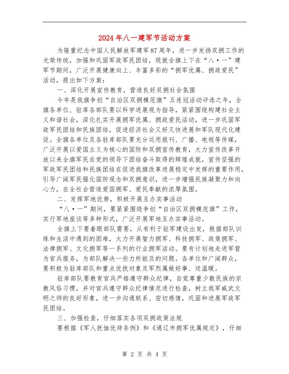 2024年八一建军节活动方案_第2页