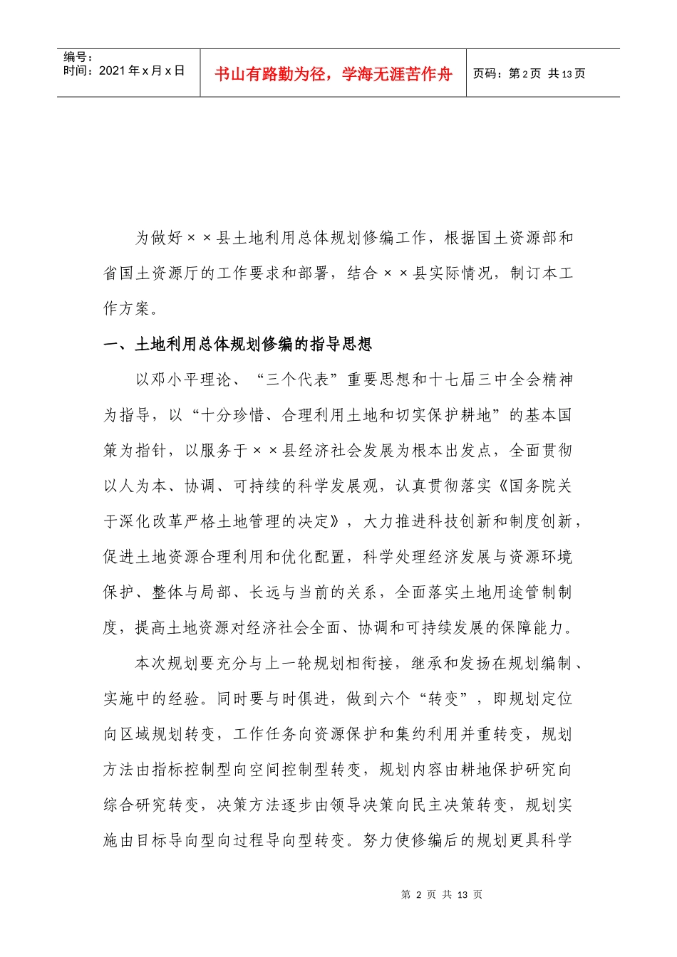 ××县土地利用总体规划修编工作方案_第2页