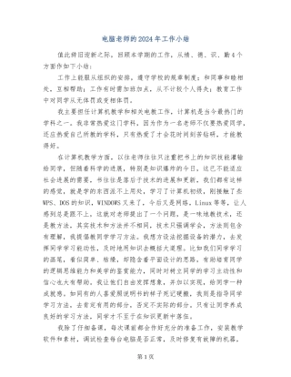 电脑教师的2024年工作小结
