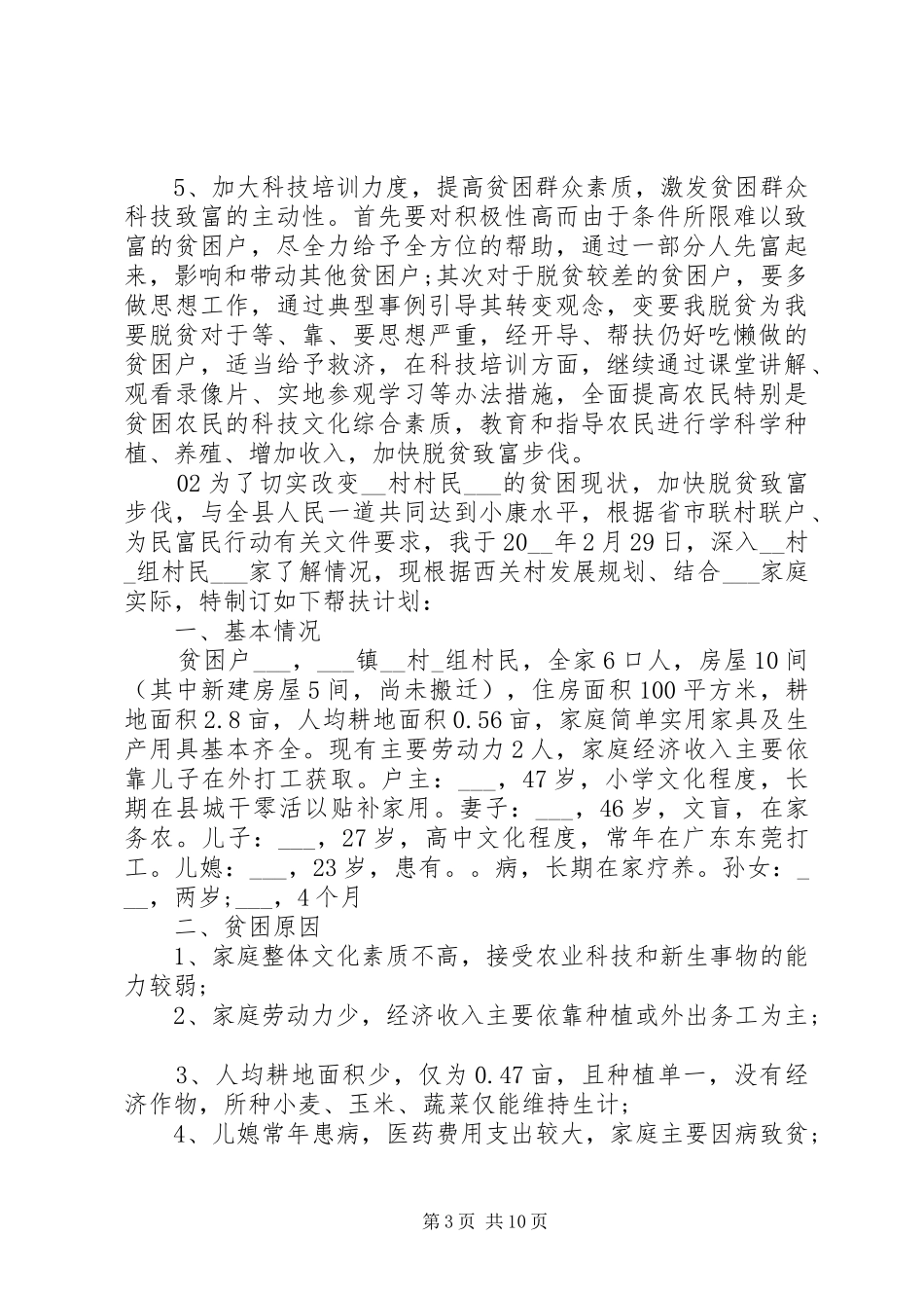 20XX年贫困户帮扶工作计划5篇锦集_第3页