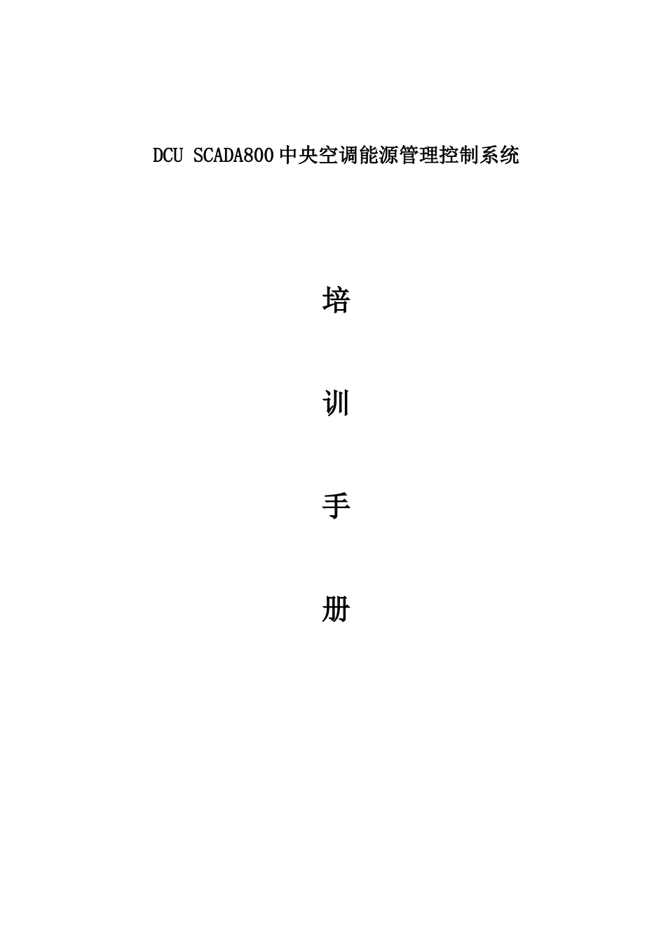 人力资源-2022DCUSCADA800系统培训手册_第1页