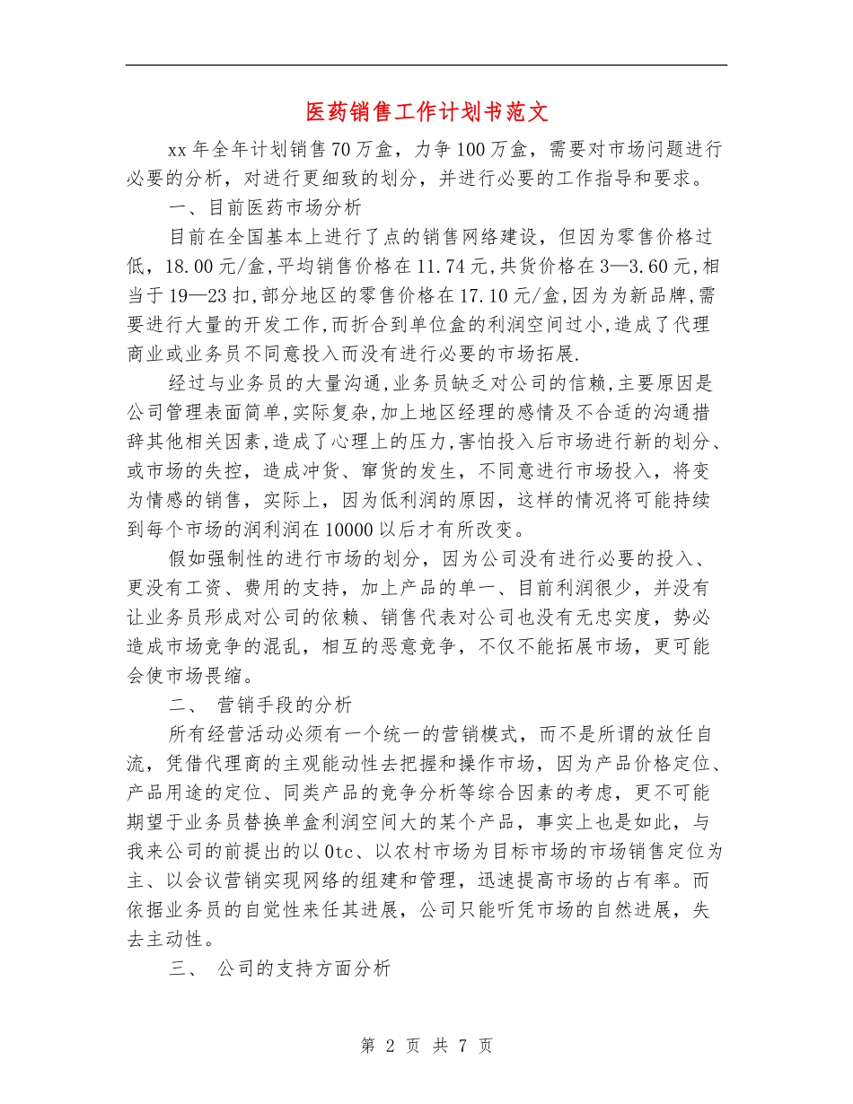 医药销售工作计划书范文_第2页