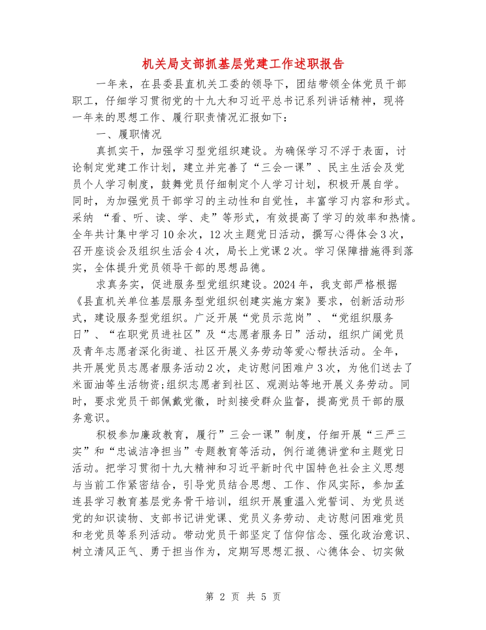 机关局支部抓基层党建工作述职报告_第2页