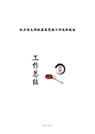 机关局支部抓基层党建工作述职报告