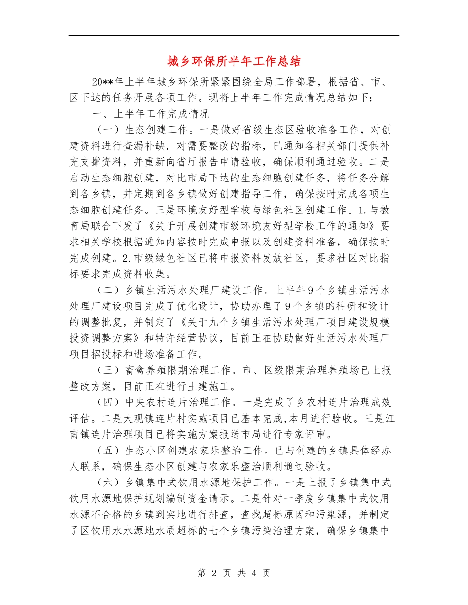 城乡环保所半年工作总结_第2页