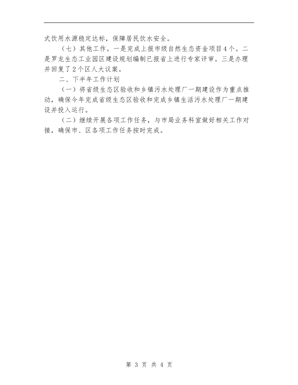 城乡环保所半年工作总结_第3页