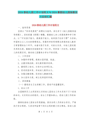 2024春幼儿园工作计划范文与2024暑假幼儿园保教实习总结汇编