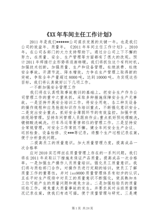 《XX年车间主任工作计划》