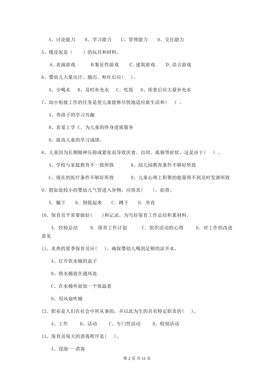 2024年幼儿园保育员四级专业能力考试试题及答案_第2页