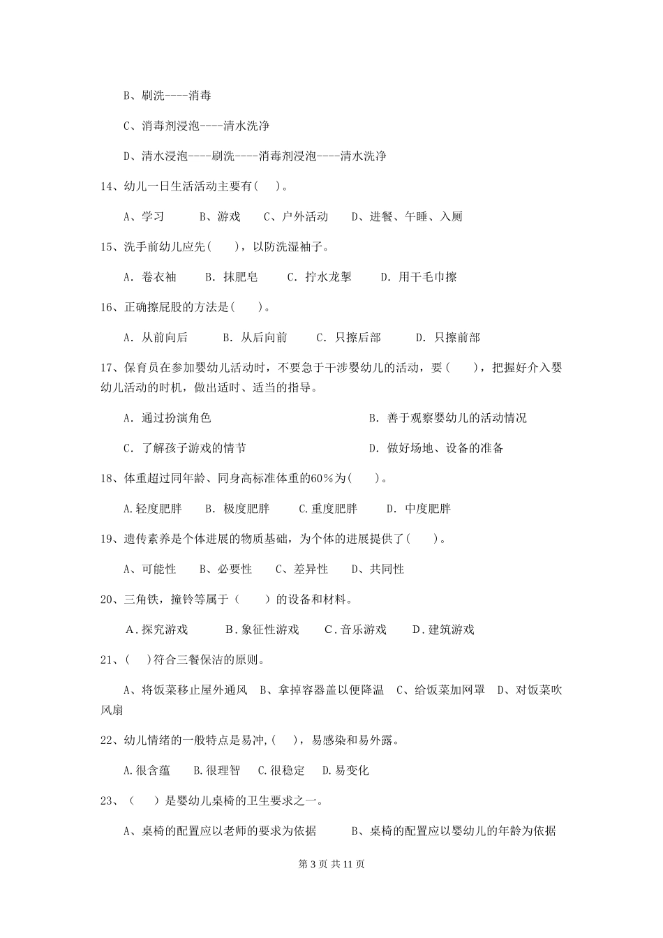 2024年幼儿园保育员四级专业能力考试试题及答案_第3页