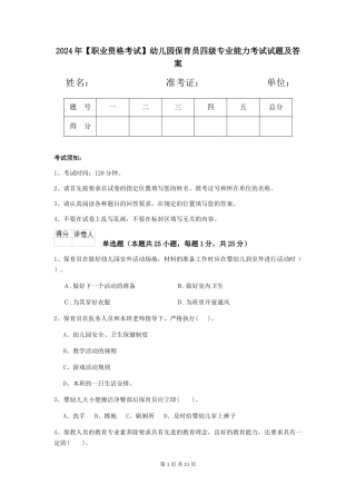2024年幼儿园保育员四级专业能力考试试题及答案