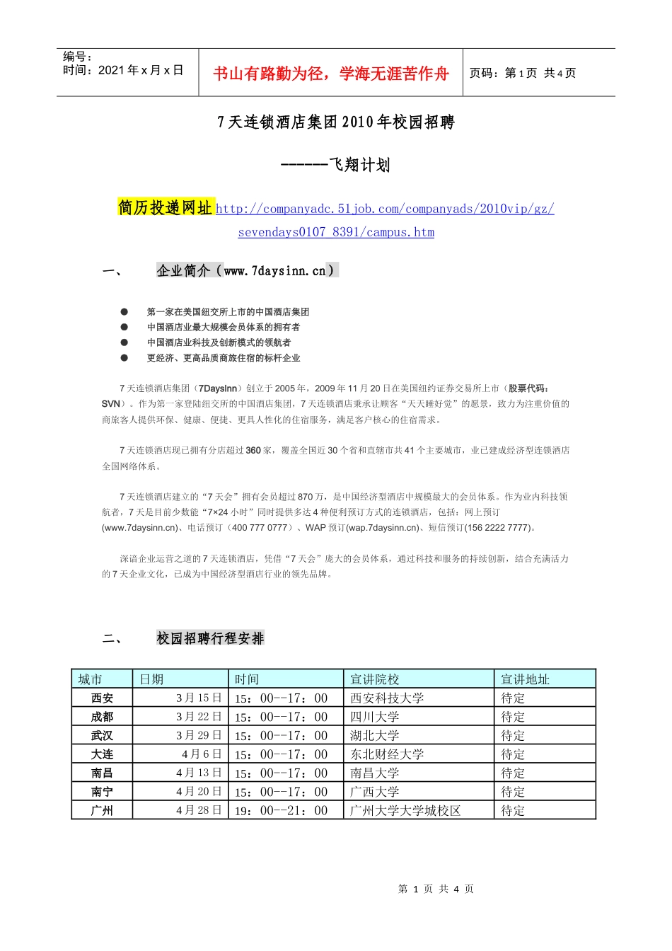 人力资源-20227天连锁酒店集团XXXX年校园招聘_第1页