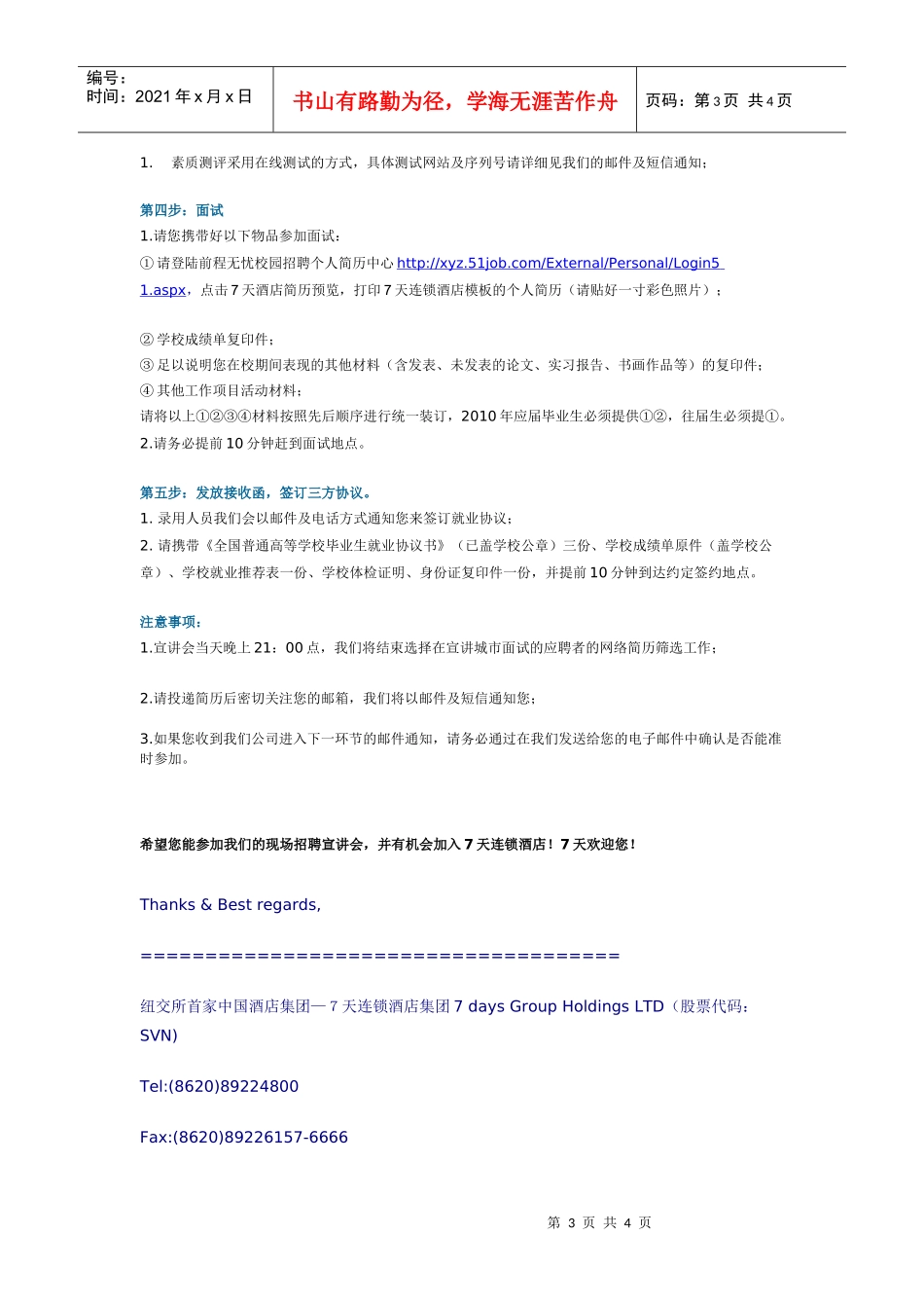 人力资源-20227天连锁酒店集团XXXX年校园招聘_第3页