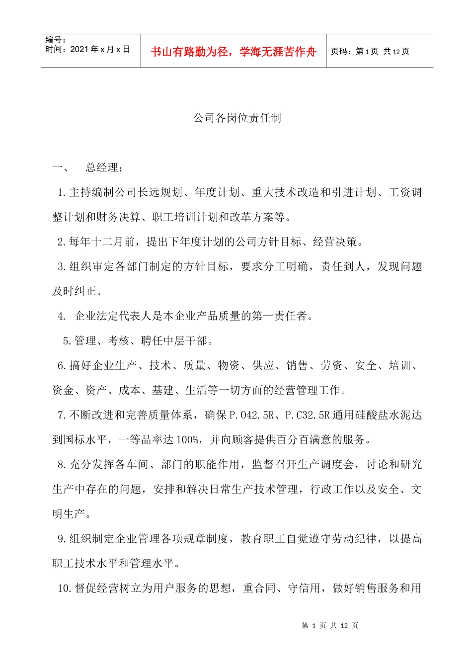 XXXX水泥企业岗位责任制_第1页