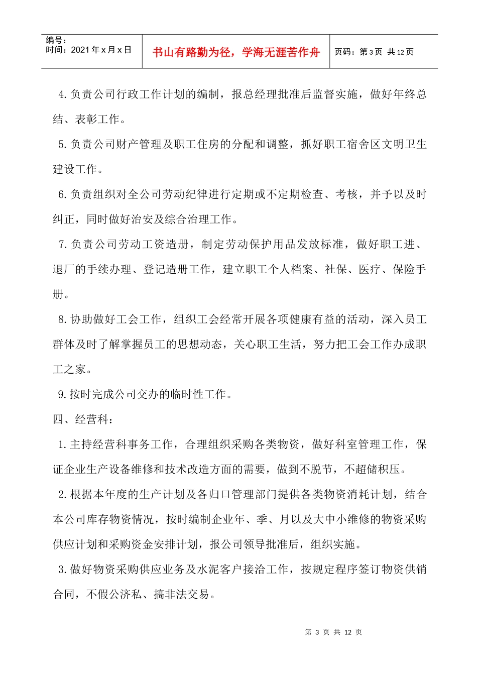 XXXX水泥企业岗位责任制_第3页