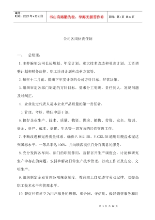 XXXX水泥企业岗位责任制