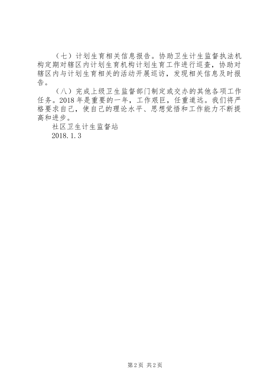 XX年社区卫生计生监督站工作计划_第2页