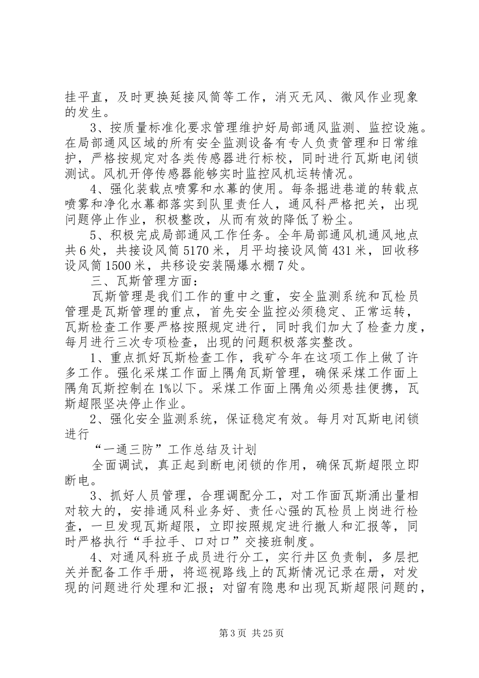 XX年一通三防工作总结及XX年工作计划_第3页