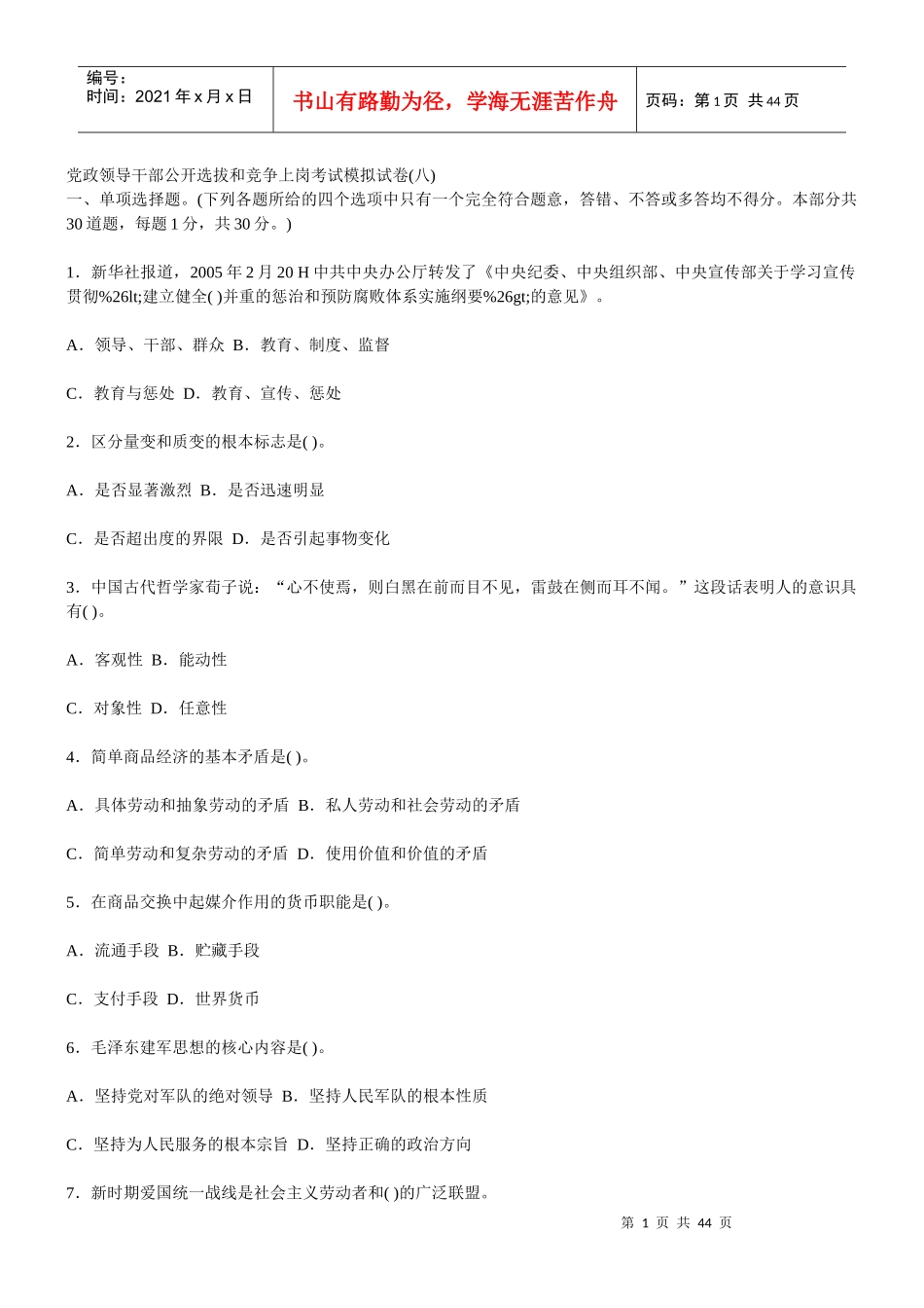 党政领导干部公开选拔和竞争上岗考试试题2_第1页