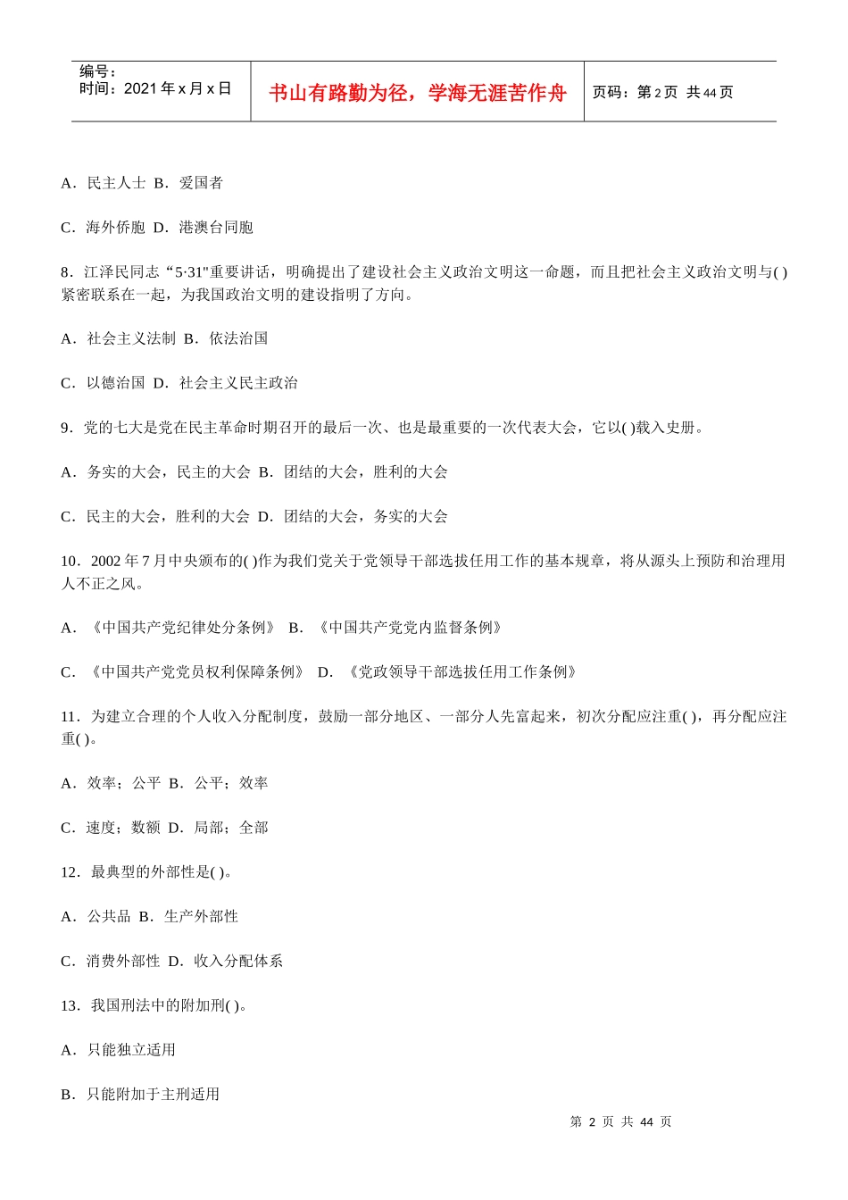 党政领导干部公开选拔和竞争上岗考试试题2_第2页