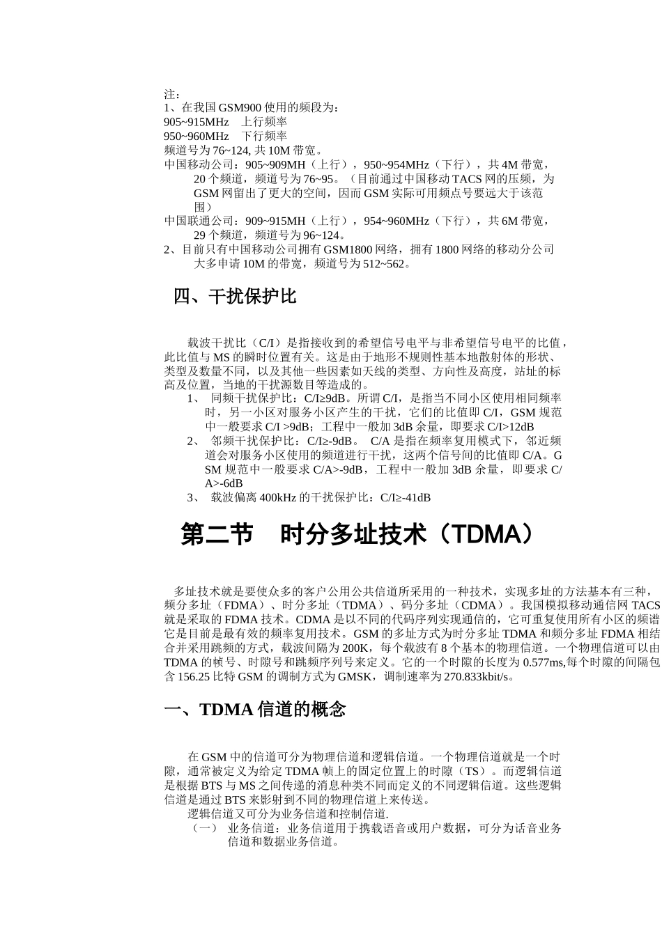 培训教材初稿GSM无线接口理论（推荐DOC69）_第2页