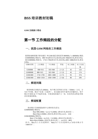 培训教材初稿GSM无线接口理论（推荐DOC69）