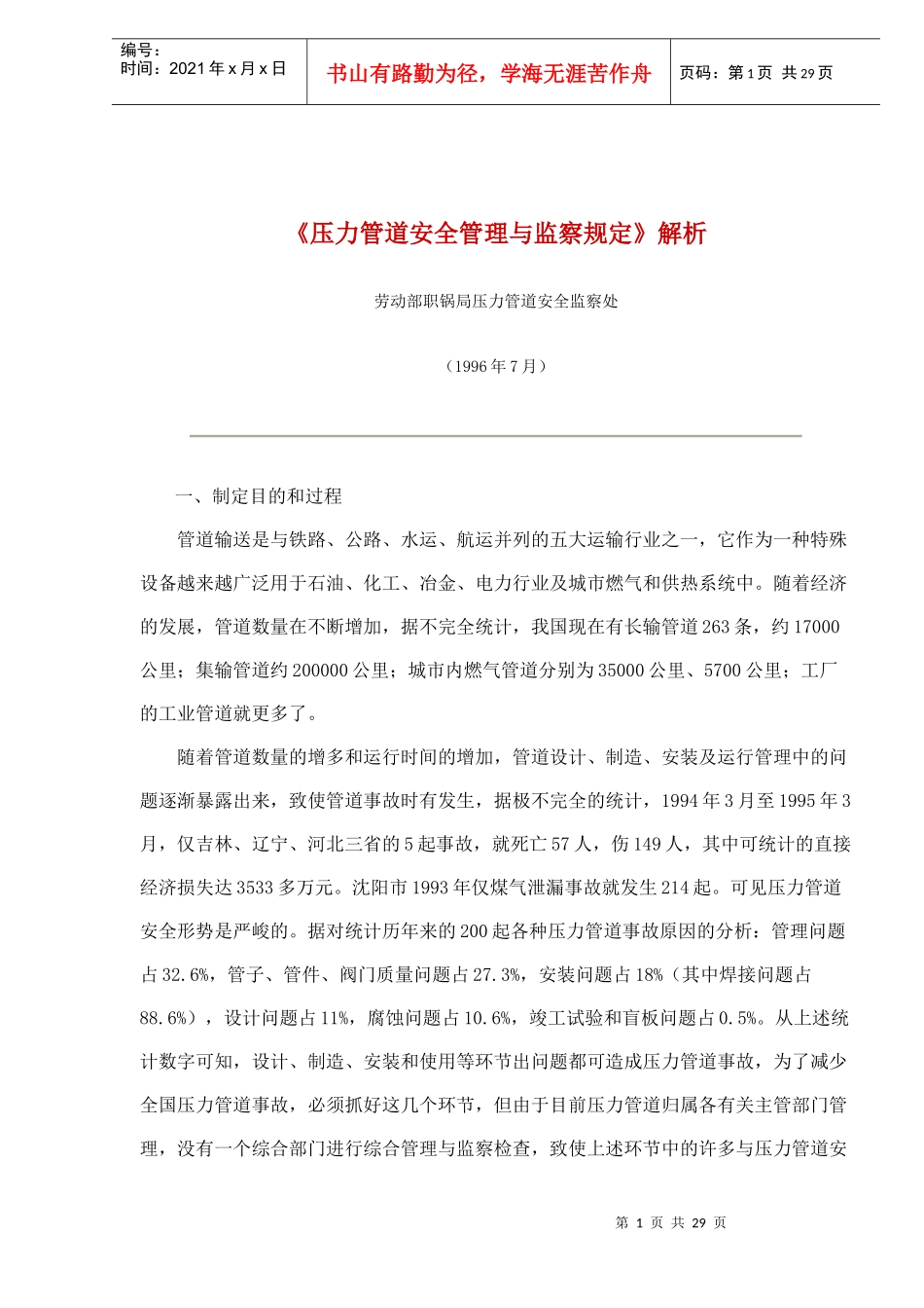 《压力管道安全管理与监察规定》解析(doc28)(1)_第1页