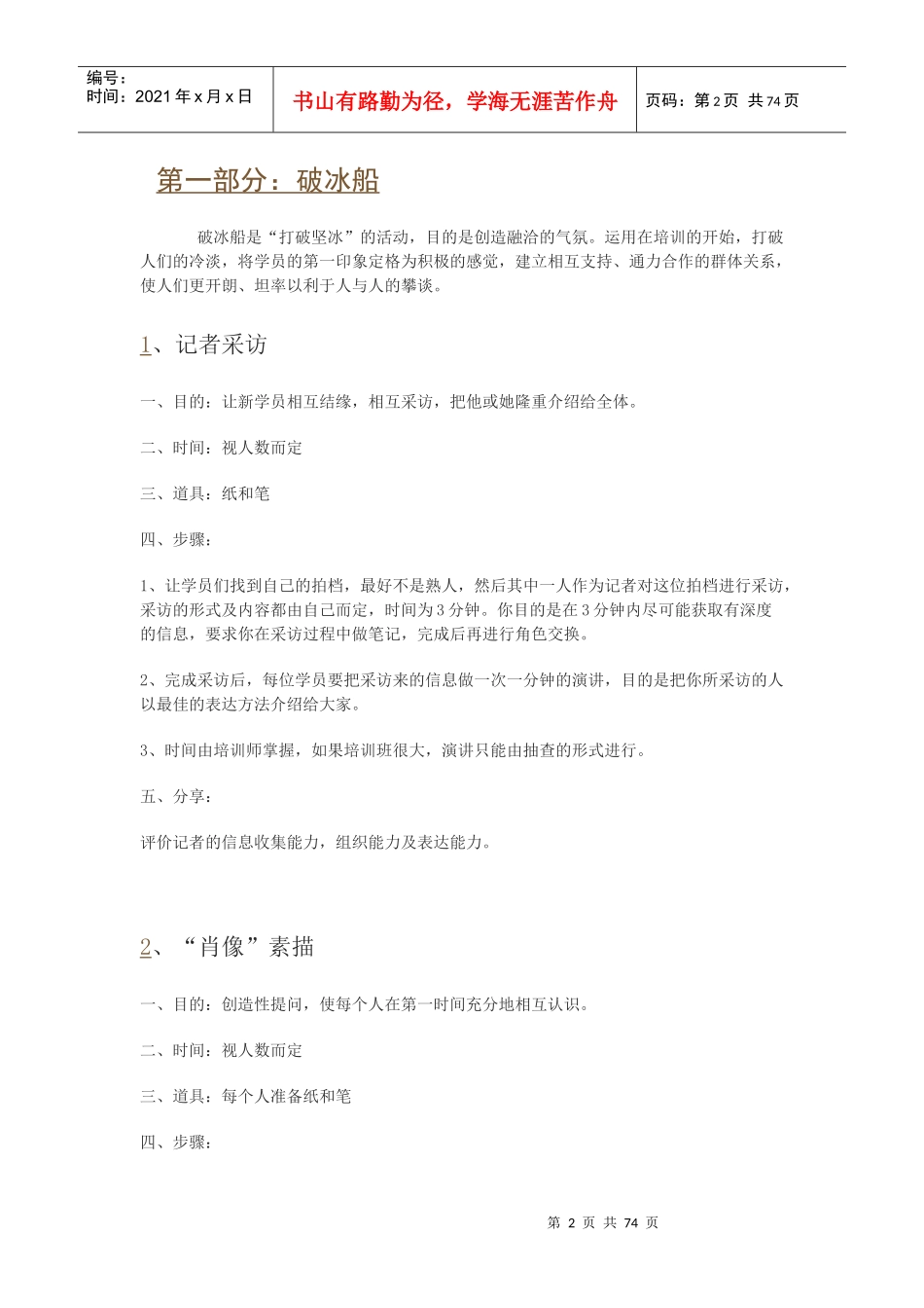 人力资源-2022100个培训游戏_第2页