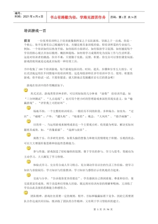 人力资源-2022100个培训游戏
