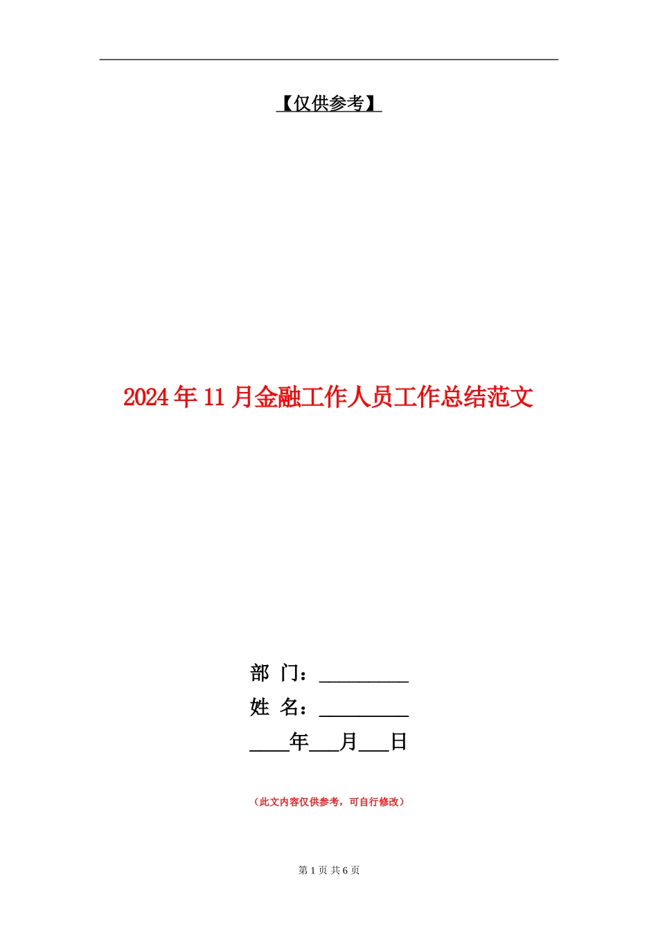 2024年11月金融工作人员工作总结范文_第1页