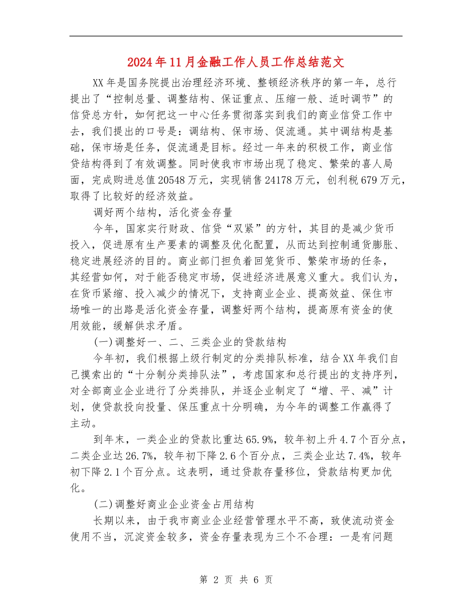 2024年11月金融工作人员工作总结范文_第2页