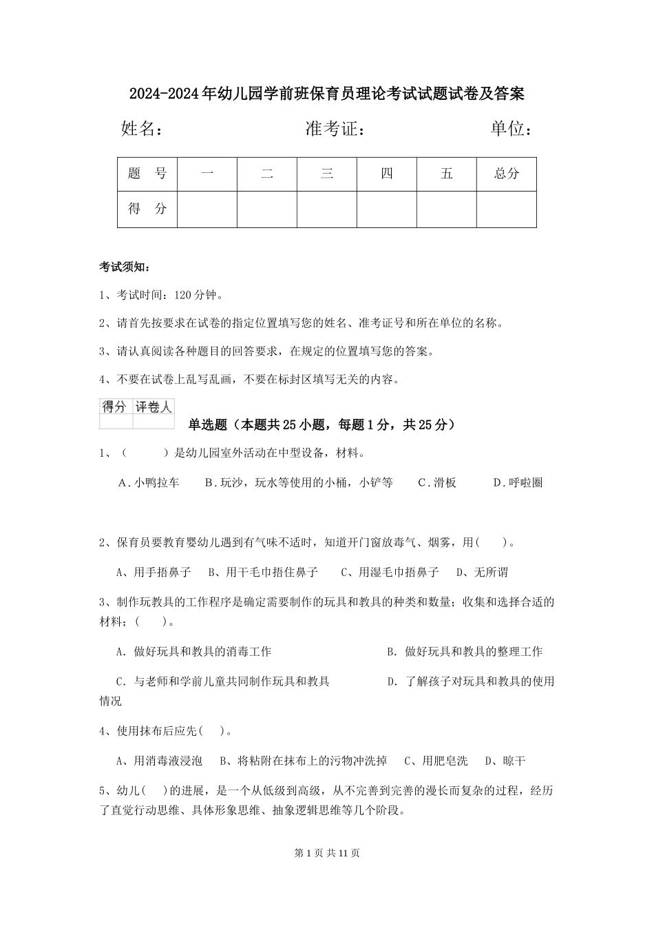 2024-2024年幼儿园学前班保育员理论考试试题试卷及答案_第1页